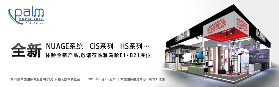 摩斯国际专业音响参展 PALM EXPO 2013 