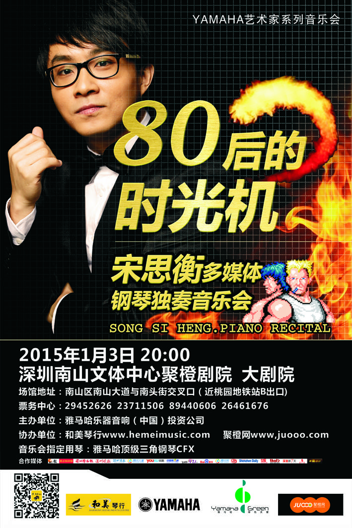 1月3日摩斯国际艺术家宋思衡“80后的时光机”音乐会再度降临深圳 