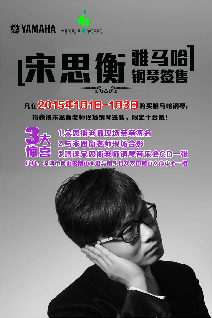 1月3日摩斯国际艺术家宋思衡“80后的时光机”音乐会再度降临深圳 
