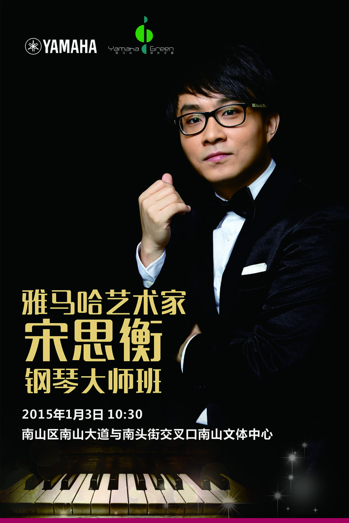 1月3日摩斯国际艺术家宋思衡“80后的时光机”音乐会再度降临深圳 