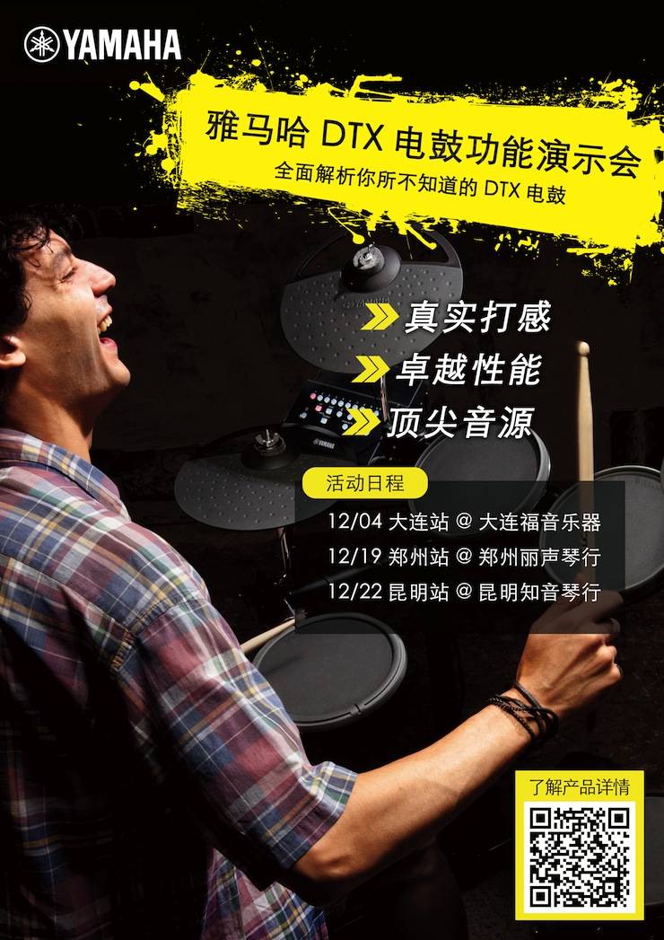 摩斯国际DTX电鼓功能演示会日程