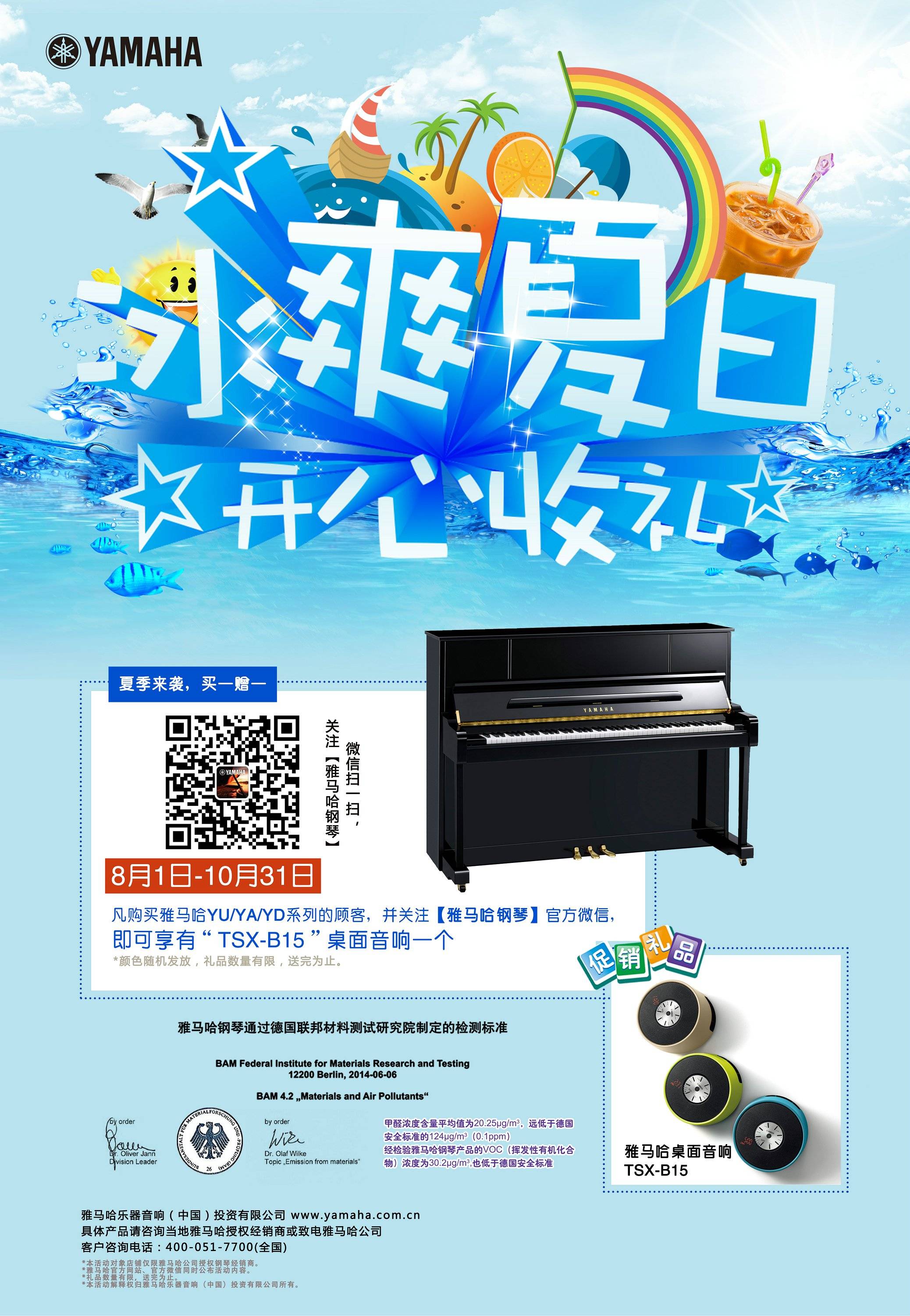 【冰爽夏日 开心收礼】摩斯国际钢琴夏季促销 买一赠一