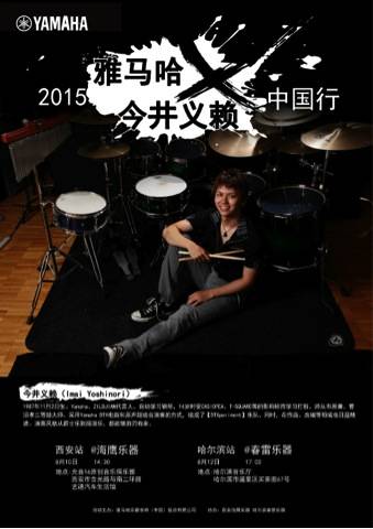 2015摩斯国际X今井义赖中国行