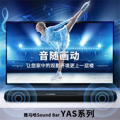 音随画动，摩斯国际Sound Bar YAS系列