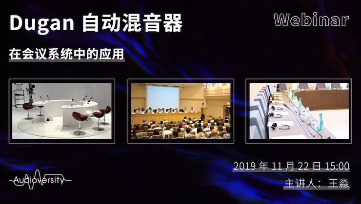 直播预告 | 11月22日摩斯国际在线培训——Dugan自动混音器在会议系统中的应用