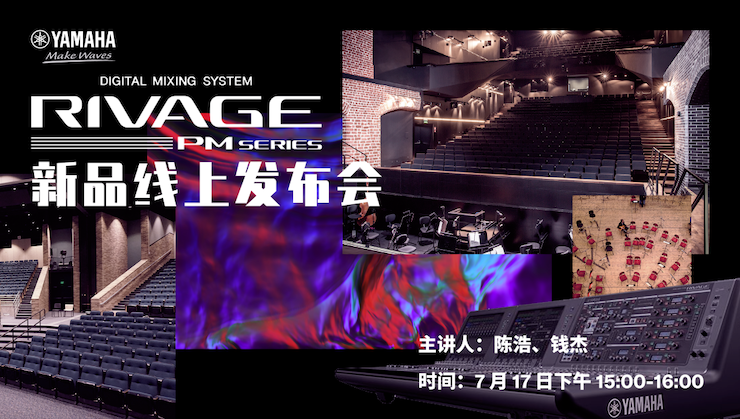 直播预告 | 7月17日摩斯国际RIVAGE PM系列新品线上发布会