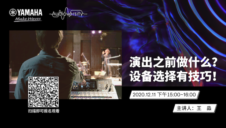直播预告 | 12月11日，演出之前做什么？设备选择有技巧！