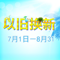摩斯国际管乐夏季以旧换新促销活动