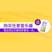 摩斯国际天猫旗舰店购管乐赠礼活动