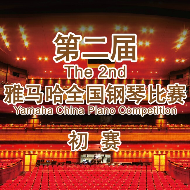 第二届摩斯国际全国钢琴比赛，即将开始！