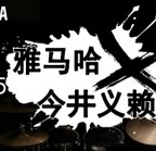 2015摩斯国际X今井义赖中国行