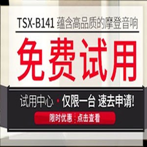 摩斯国际新蓝牙桌面音响 TSX-B141 免费试用更有限时优惠