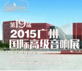 摩斯国际家庭音响携手达尼即将参展 2015广州国际音响展