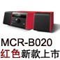 MCR-B020 红色款天猫即将发售，百元优惠券发送中