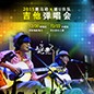 2015摩斯国际X嬉U乐队吉他弹唱会