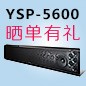摩斯国际回音壁产品YSP-5600震撼来袭 京东 前20名晒单有礼