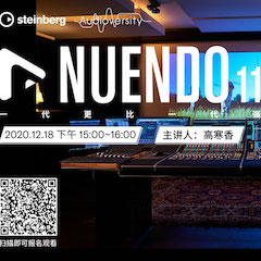直播预告 | 12月18日，Nuendo 11，一代更比一代强！