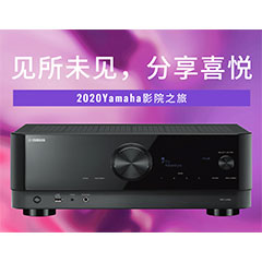 【活动预告】见所未见，分享喜悦~2020 Yamaha影院西南之旅