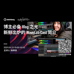 直播预告 | 4月23日，博主必备Vlog之光——新鲜出炉的WaveLab Cast简介