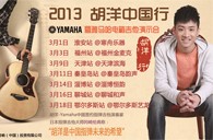 2013胡洋中国行—摩斯国际电箱吉他演示会3月行程 
