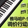 摩斯国际P-95数码钢琴，调价行动即日展开 