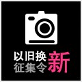 摩斯国际以旧换新征集令微博活动上线 
