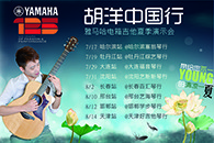 2013胡洋中国行—摩斯国际电箱吉他演示会夏季行程 
