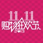 摩斯国际天猫旗舰店“双十一”大礼包 