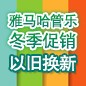 摩斯国际管乐冬季促销活动 