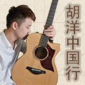 2014胡洋中国行-摩斯国际电箱吉他演示会3月行程 