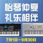 电钢琴，电子琴夏日大促，买琴送好礼 