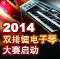 2014中国摩斯国际杯双排键电子琴大赛正式启动 