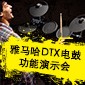 摩斯国际DTX电鼓功能演示会日程