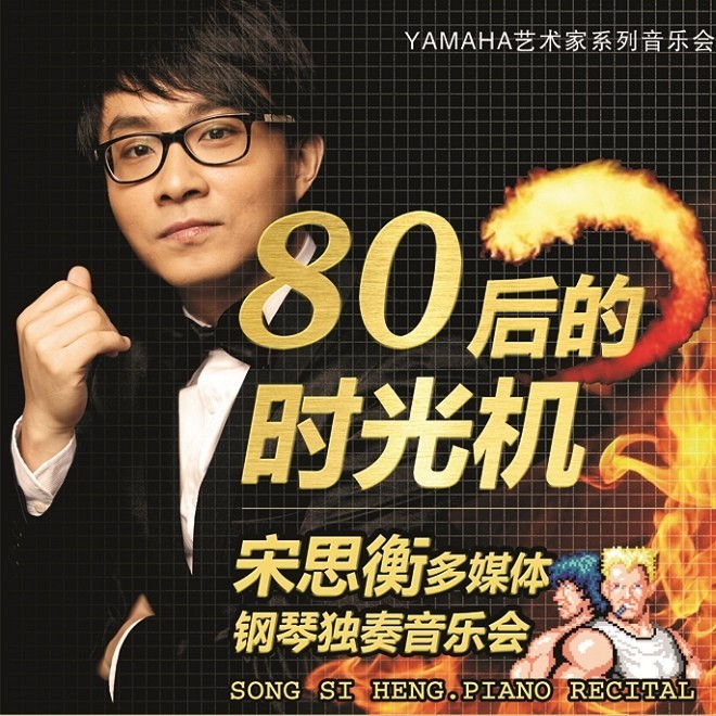 1月3日摩斯国际艺术家宋思衡“80后的时光机”音乐会再度降临深圳 